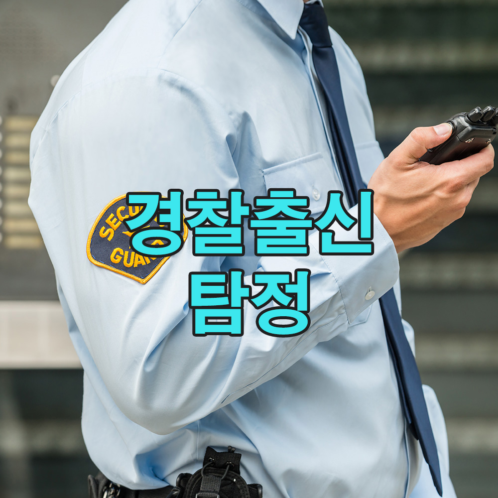 경험이 만든 해결력, 20년 경찰출신 탐정이 말하는 진실 – 흥신소 탐정사무소