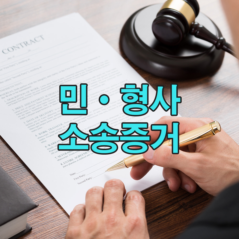 법적 기준에 따라 수집된 증거로, 분쟁 상황에서도 확실한 근거를 마련합니다.
