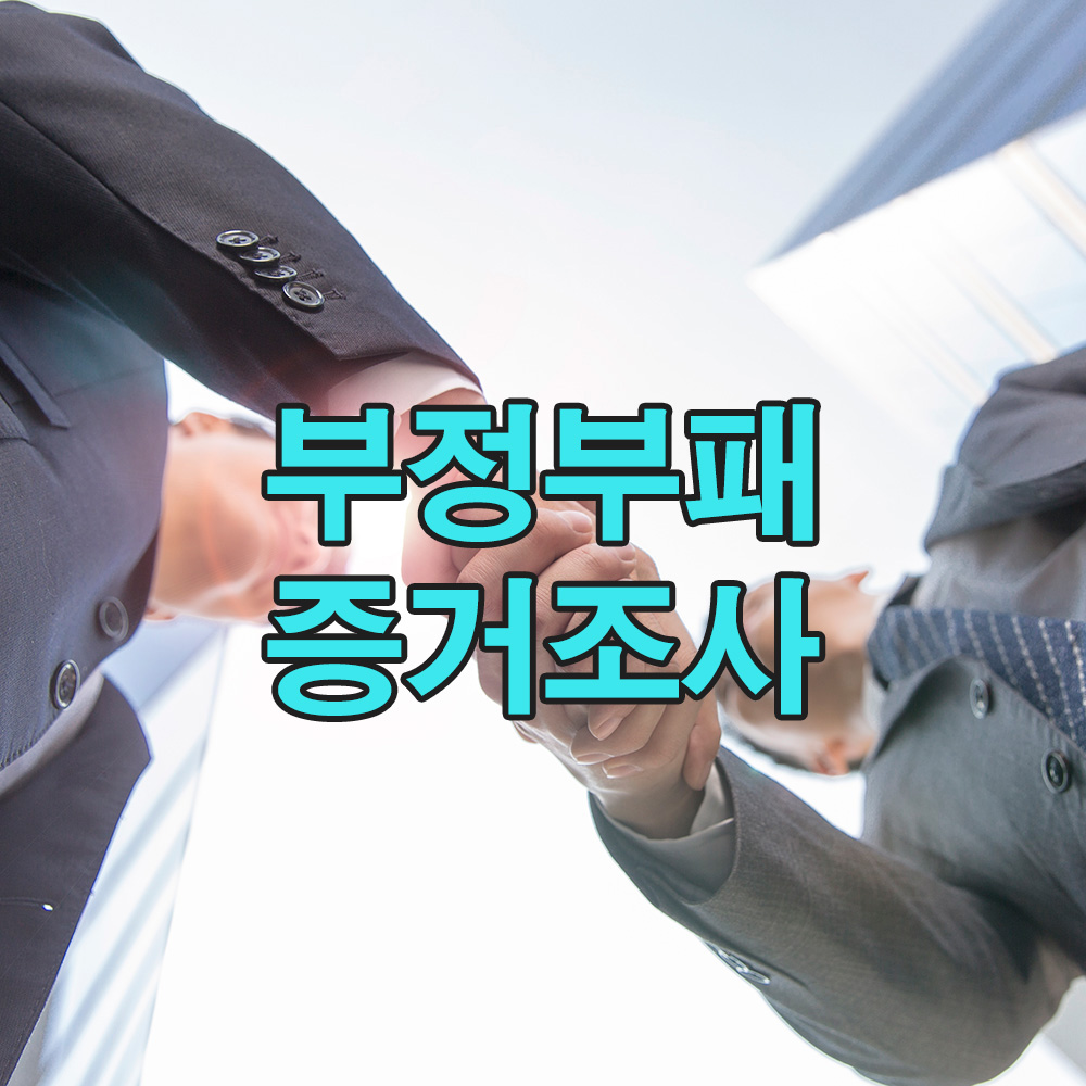 내부자의 결정적 단서, 기업 비리의 실체를 드러낸 탐정 수사